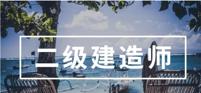 二级建造师使用年限是多久？