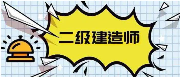 考个二级建造师难不难?直击考试难度核心问题