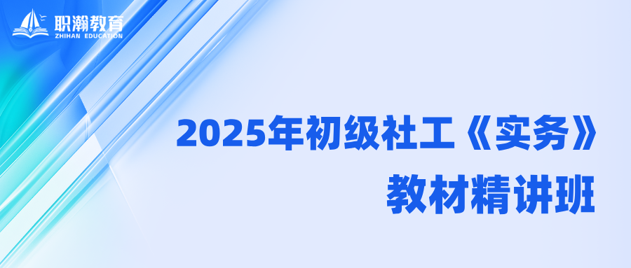 2025年初级社工《务实》教材精讲班