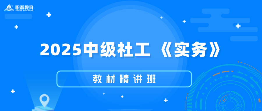 2025年中级社工《实务》教材精讲班