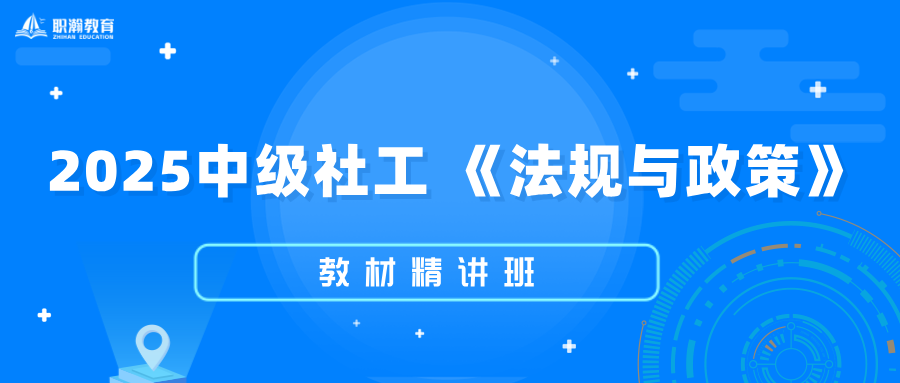 2025年中级社工《法规与政策》教材精讲班