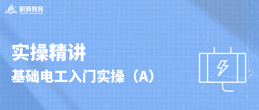 【实操精讲】基础电工入门实操A